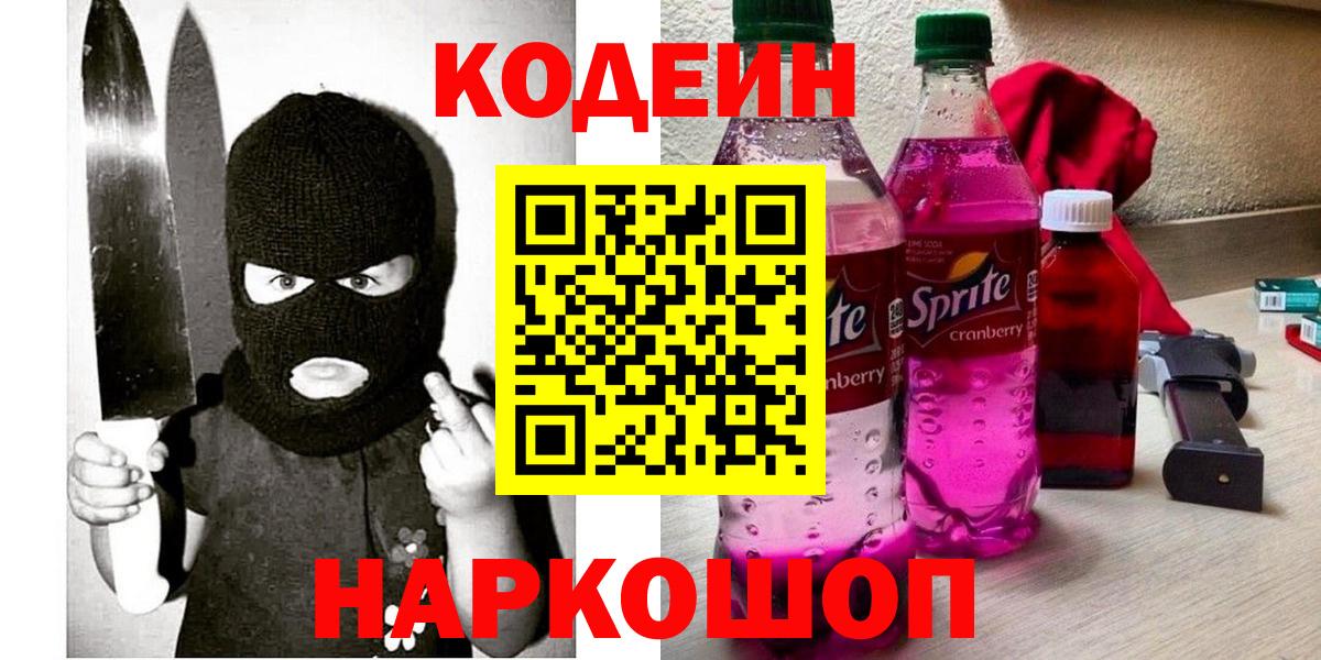 Кодеин Purple Drank  Вход с VPN  Кодеин Purple Drank  Гагарин 